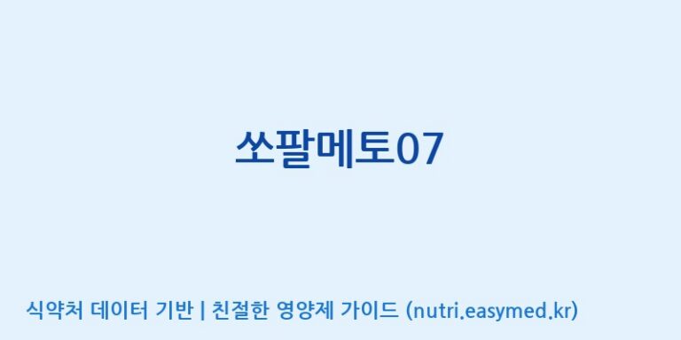 [주식회사한미양행] 쏘팔메토07 효능, 성분 및 부작용 주의사항 완벽 정리