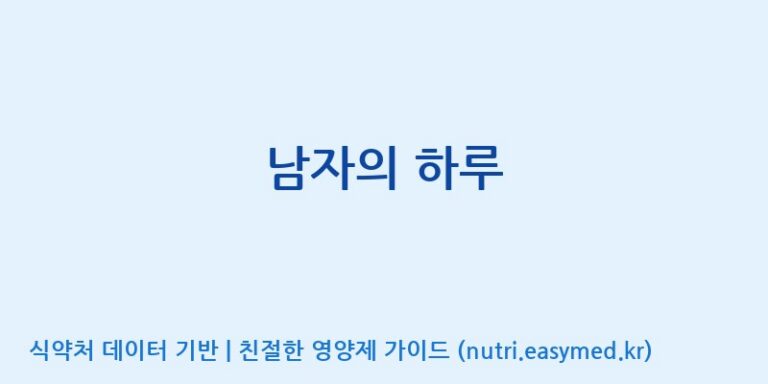 [주식회사한미양행] 남자의 하루 효능, 성분 및 부작용 주의사항 완벽 정리