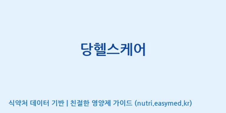 [주식회사한미양행] 당헬스케어 효능, 성분 및 부작용 주의사항 완벽 정리