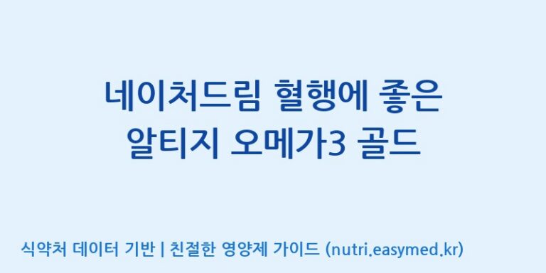 [주식회사한미양행] 네이처드림 혈행에 좋은 알티지 오메가3 골드 효능, 성분 및 부작용 주의사항 완벽 정리
