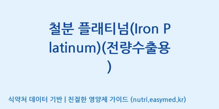 [주식회사한미양행] 철분 플래티넘(Iron Platinum)(전량수출용) 효능, 성분 및 부작용 주의사항 완벽 정리