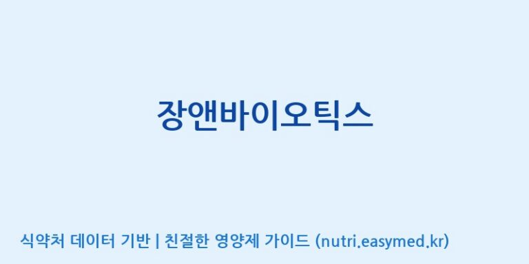 [주식회사한미양행] 장앤바이오틱스 효능, 성분 및 부작용 주의사항 완벽 정리