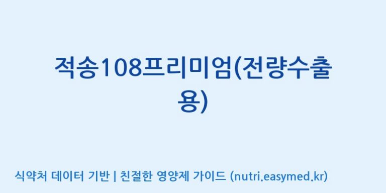 [주식회사한미양행] 적송108프리미엄(전량수출용) 효능, 성분 및 부작용 주의사항 완벽 정리