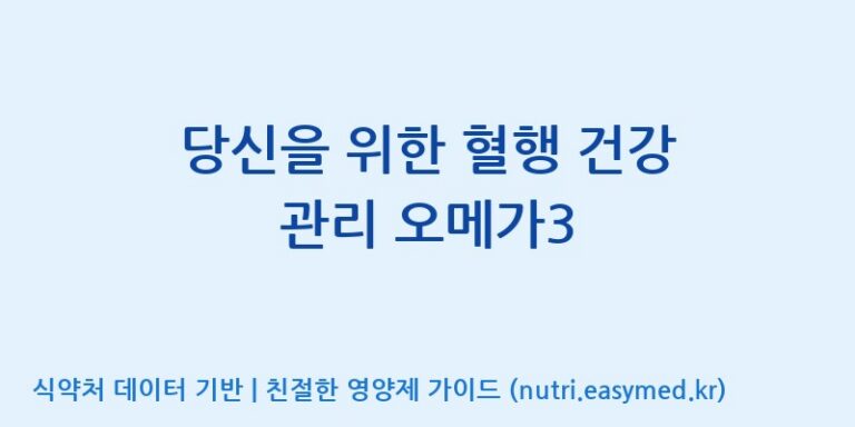 [주식회사한미양행] 당신을 위한 혈행 건강 관리 오메가3 효능, 성분 및 부작용 주의사항 완벽 정리