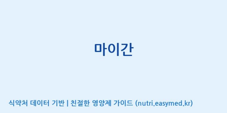 [주식회사한미양행] 마이간 효능, 성분 및 부작용 주의사항 완벽 정리