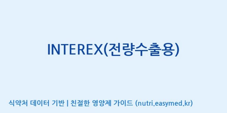 [주식회사한미양행] INTEREX(전량수출용) 효능, 성분 및 부작용 주의사항 완벽 정리