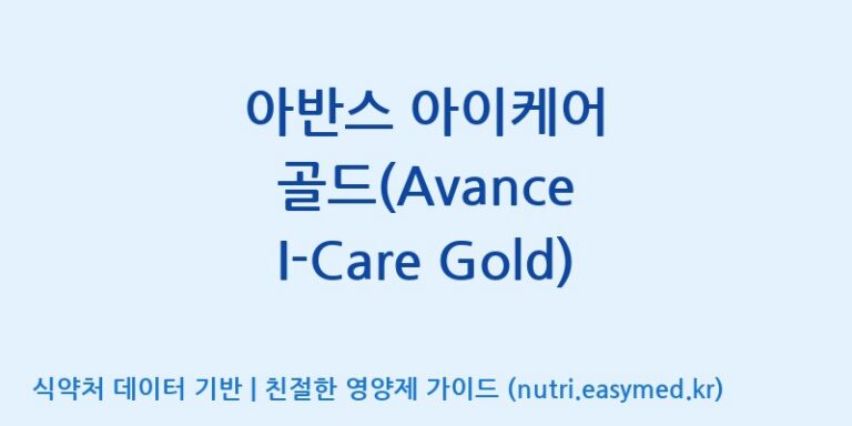 [주식회사한미양행] 아반스 아이케어 골드(Avance I-Care Gold) 효능, 성분 및 부작용 주의사항 완벽 정리
