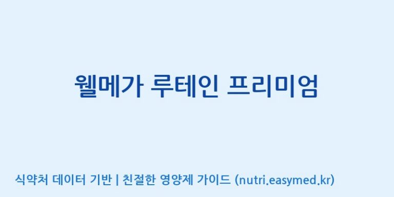 [주식회사한미양행] 웰메가 루테인 프리미엄 효능, 성분 및 부작용 주의사항 완벽 정리