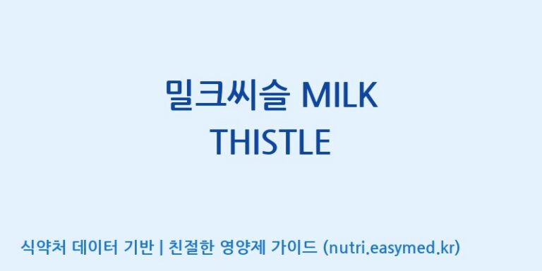 [주식회사한미양행] 밀크씨슬 MILK THISTLE 효능, 성분 및 부작용 주의사항 완벽 정리