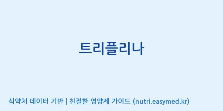[주식회사한미양행] 트리플리나 효능, 성분 및 부작용 주의사항 완벽 정리