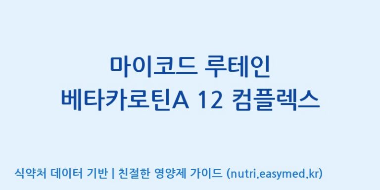 [주식회사한미양행] 마이코드 루테인 베타카로틴A 12 컴플렉스 효능, 성분 및 부작용 주의사항 완벽 정리