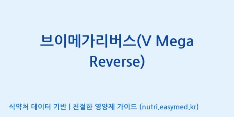 [주식회사한미양행] 브이메가리버스(V Mega Reverse) 효능, 성분 및 부작용 주의사항 완벽 정리