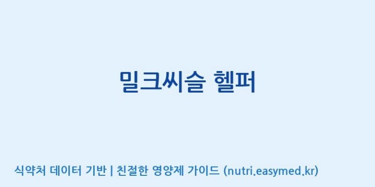 [주식회사한미양행] 밀크씨슬 헬퍼 효능, 성분 및 부작용 주의사항 완벽 정리