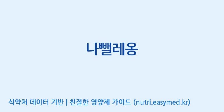 [주식회사한미양행] 나뺄레옹 효능, 성분 및 부작용 주의사항 완벽 정리