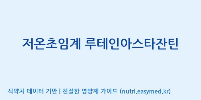[주식회사한미양행] 저온초임계 루테인아스타잔틴 효능, 성분 및 부작용 주의사항 완벽 정리