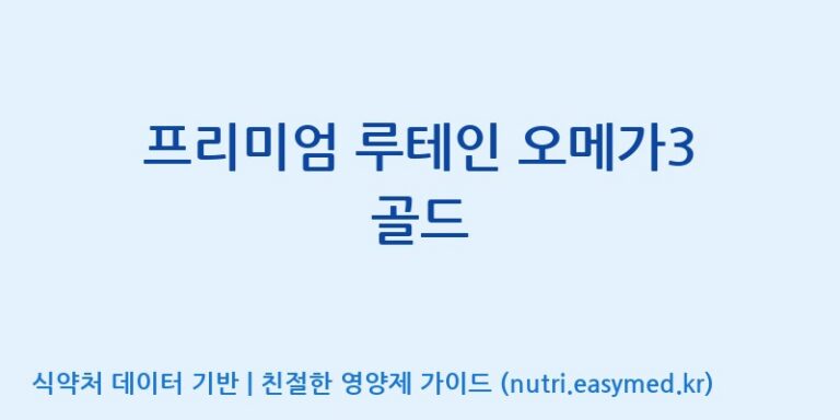 [주식회사한미양행] 프리미엄 루테인 오메가3 골드 효능, 성분 및 부작용 주의사항 완벽 정리