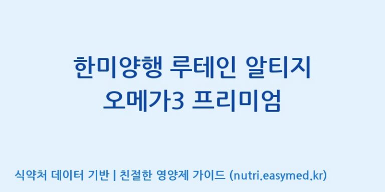 [주식회사한미양행] 한미양행 루테인 알티지 오메가3 프리미엄 효능, 성분 및 부작용 주의사항 완벽 정리