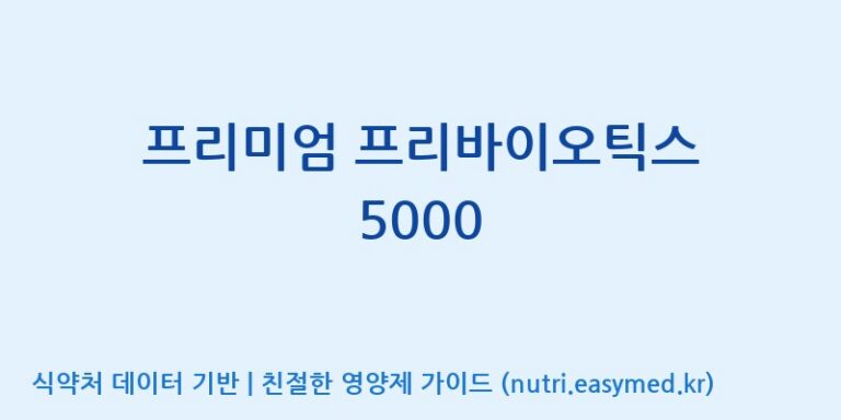 [주식회사한미양행] 프리미엄 프리바이오틱스 5000 효능, 성분 및 부작용 주의사항 완벽 정리