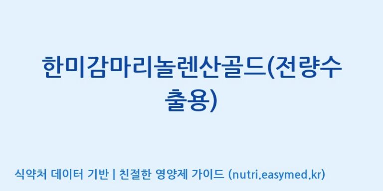 [주식회사한미양행] 한미감마리놀렌산골드(전량수출용) 효능, 성분 및 부작용 주의사항 완벽 정리