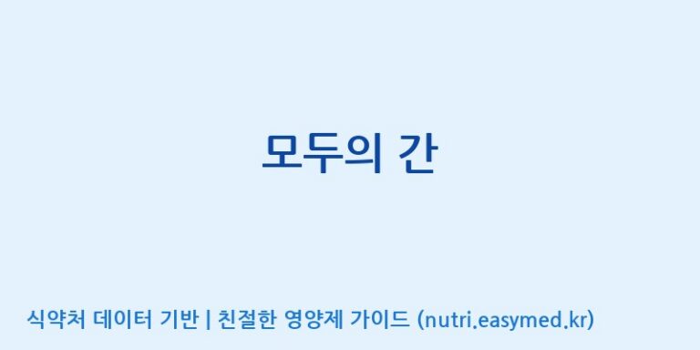 [주식회사한미양행] 모두의 간 효능, 성분 및 부작용 주의사항 완벽 정리