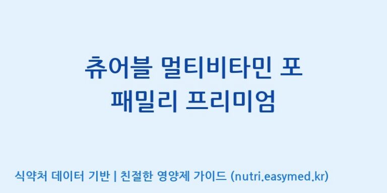 [주식회사한미양행] 츄어블 멀티비타민 포 패밀리 프리미엄 효능, 성분 및 부작용 주의사항 완벽 정리