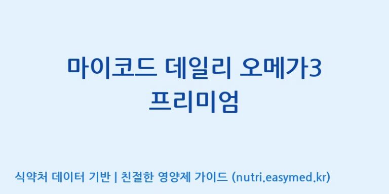 [주식회사한미양행] 마이코드 데일리 오메가3 프리미엄 효능, 성분 및 부작용 주의사항 완벽 정리