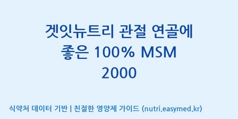 [주식회사한미양행] 겟잇뉴트리 관절 연골에 좋은 100% MSM 2000 효능, 성분 및 부작용 주의사항 완벽 정리