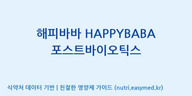 [주식회사한미양행] 해피바바 HAPPYBABA 포스트바이오틱스 효능, 성분 및 부작용 주의사항 완벽 정리