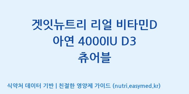 [주식회사한미양행] 겟잇뉴트리 리얼 비타민D 아연 4000IU D3 츄어블 효능, 성분 및 부작용 주의사항 완벽 정리