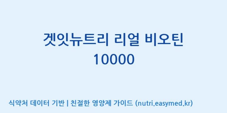 [주식회사한미양행] 겟잇뉴트리 리얼 비오틴 10000 효능, 성분 및 부작용 주의사항 완벽 정리