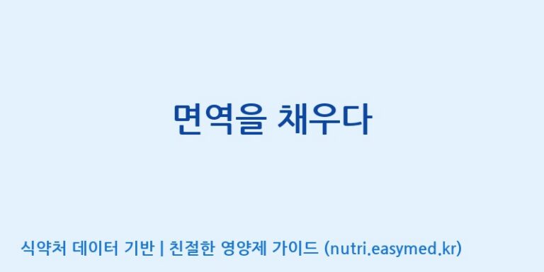 [주식회사한미양행] 면역을 채우다 효능, 성분 및 부작용 주의사항 완벽 정리