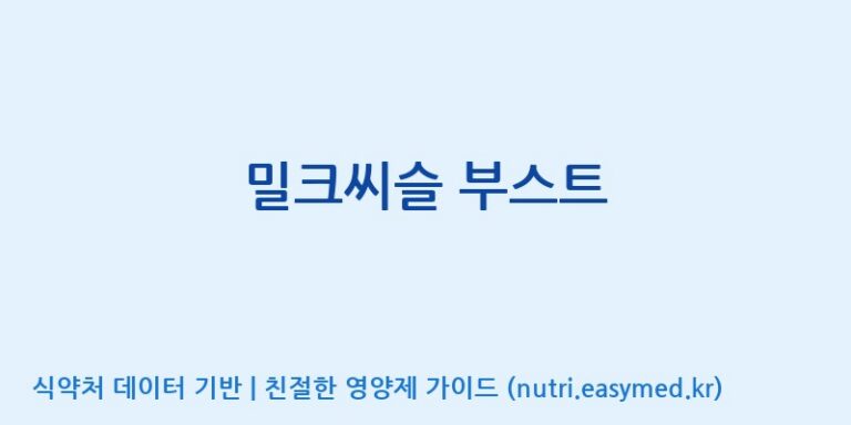 [주식회사한미양행] 밀크씨슬 부스트 효능, 성분 및 부작용 주의사항 완벽 정리