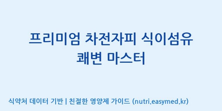 [주식회사한미양행] 프리미엄 차전자피 식이섬유 쾌변 마스터 효능, 성분 및 부작용 주의사항 완벽 정리