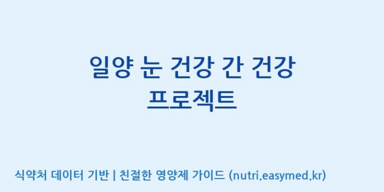 [주식회사한미양행] 일양 눈 건강 간 건강 프로젝트 효능, 성분 및 부작용 주의사항 완벽 정리