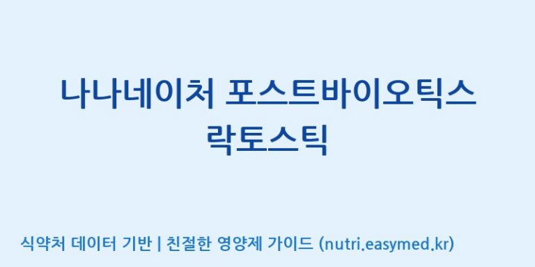 [주식회사한미양행] 나나네이처 포스트바이오틱스 락토스틱 효능, 성분 및 부작용 주의사항 완벽 정리