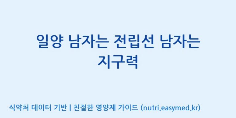 [주식회사한미양행] 일양 남자는 전립선 남자는 지구력 효능, 성분 및 부작용 주의사항 완벽 정리