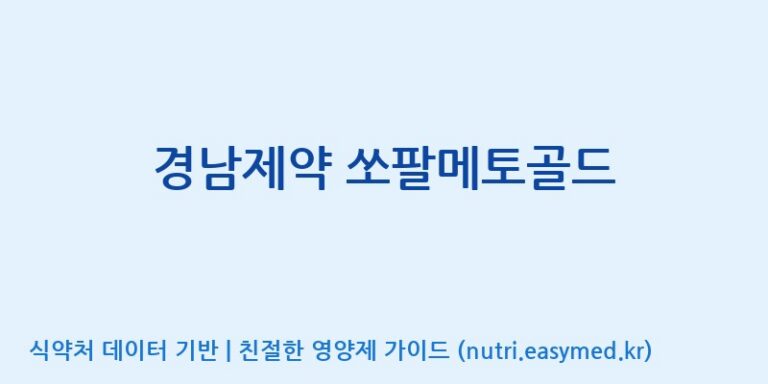 [주식회사한미양행] 경남제약 쏘팔메토골드 효능, 성분 및 부작용 주의사항 완벽 정리