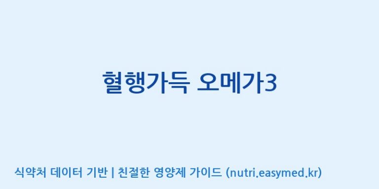 [주식회사한미양행] 혈행가득 오메가3 효능, 성분 및 부작용 주의사항 완벽 정리