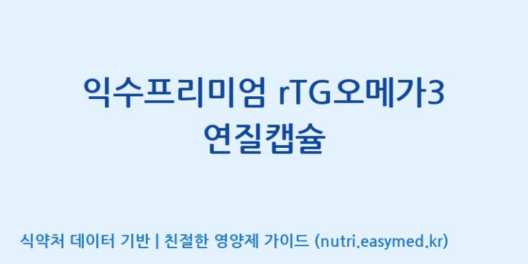 [주식회사한미양행] 익수프리미엄 rTG오메가3 연질캡슐 효능, 성분 및 부작용 주의사항 완벽 정리