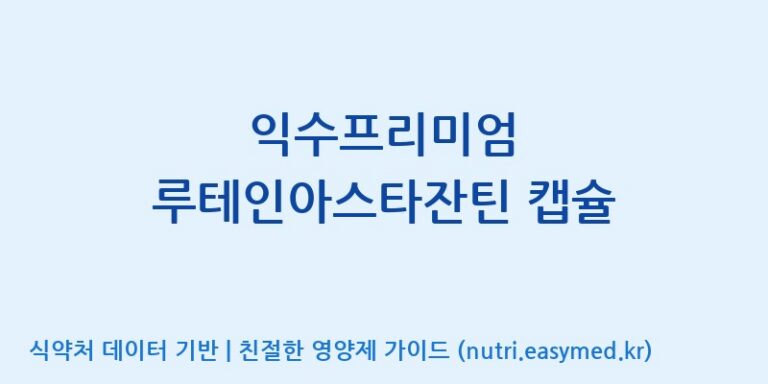 [주식회사한미양행] 익수프리미엄 루테인아스타잔틴 캡슐 효능, 성분 및 부작용 주의사항 완벽 정리