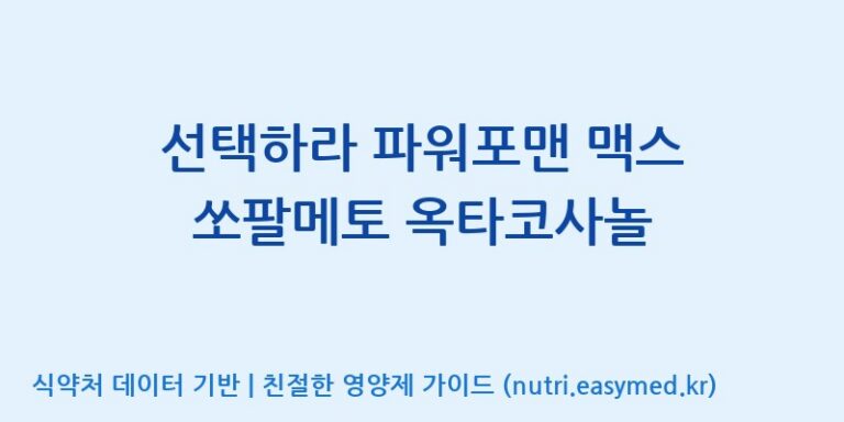 [주식회사한미양행] 선택하라 파워포맨 맥스 쏘팔메토 옥타코사놀 효능, 성분 및 부작용 주의사항 완벽 정리