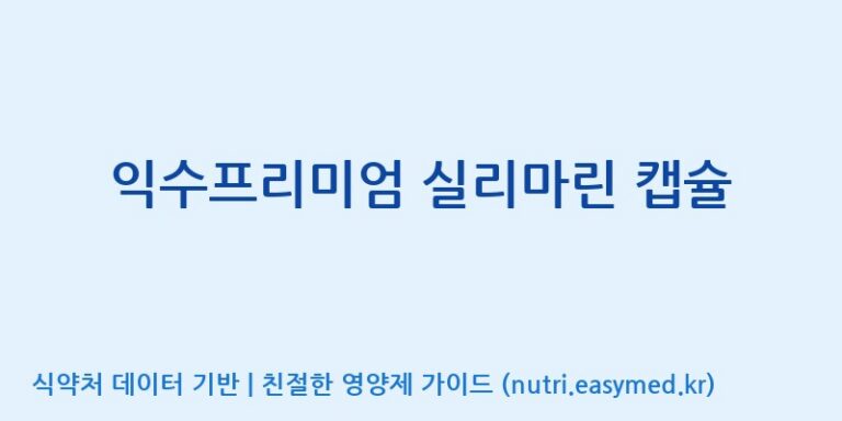[주식회사한미양행] 익수프리미엄 실리마린 캡슐 효능, 성분 및 부작용 주의사항 완벽 정리