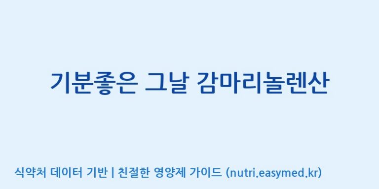 [주식회사한미양행] 기분좋은 그날 감마리놀렌산 효능, 성분 및 부작용 주의사항 완벽 정리