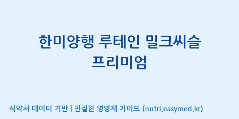 [주식회사한미양행] 한미양행 루테인 밀크씨슬 프리미엄 효능, 성분 및 부작용 주의사항 완벽 정리
