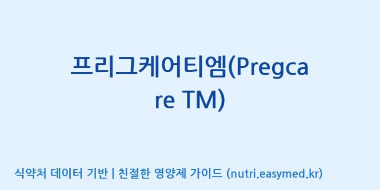 [주식회사한미양행] 프리그케어티엠(Pregcare TM) 효능, 성분 및 부작용 주의사항 완벽 정리