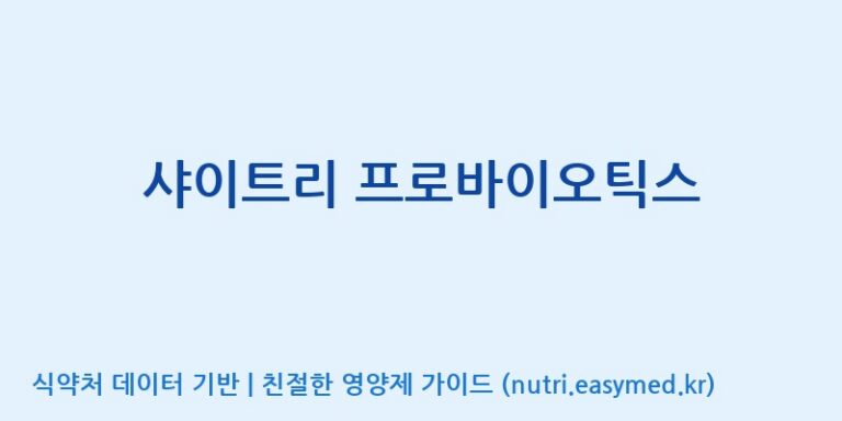 [주식회사한미양행] 샤이트리 프로바이오틱스 효능, 성분 및 부작용 주의사항 완벽 정리