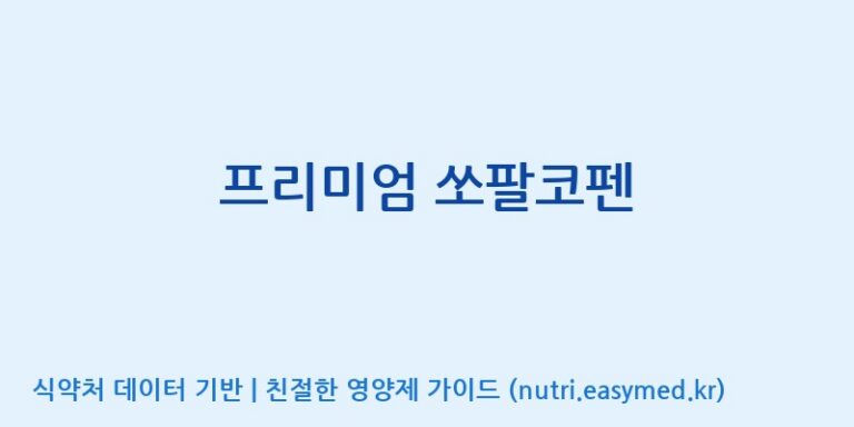 [주식회사한미양행] 프리미엄 쏘팔코펜 효능, 성분 및 부작용 주의사항 완벽 정리