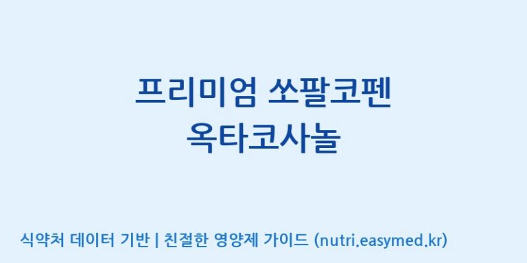 [주식회사한미양행] 프리미엄 쏘팔코펜 옥타코사놀 효능, 성분 및 부작용 주의사항 완벽 정리