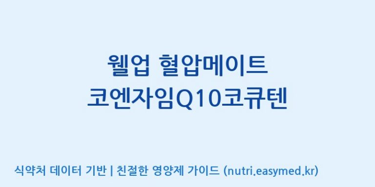 [주식회사한미양행] 웰업 혈압메이트 코엔자임Q10코큐텐 효능, 성분 및 부작용 주의사항 완벽 정리