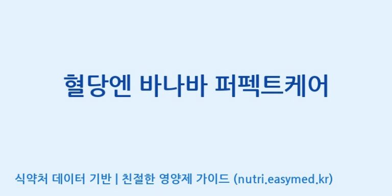 [주식회사한미양행] 혈당엔 바나바 퍼펙트케어 효능, 성분 및 부작용 주의사항 완벽 정리